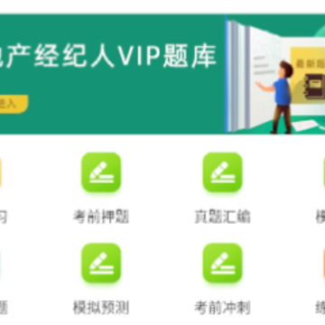 房地产经纪人牛题库app 房地产经纪人牛题库app