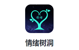 情绪树洞app官方下载 情绪树洞app官方下载
