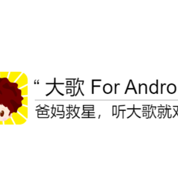 大歌app 大歌app