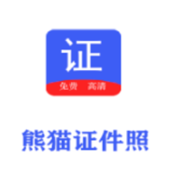 熊猫证件照大全 熊猫证件照大全