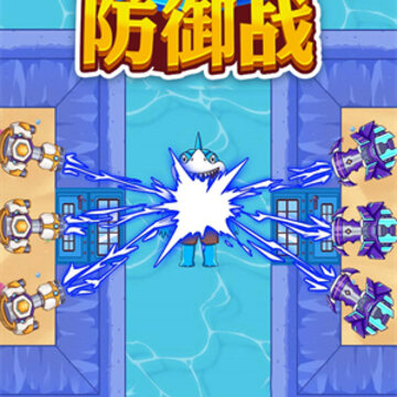 鬼怪防御战 鬼怪防御战