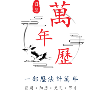 诺洺万年历 诺洺万年历