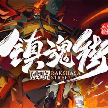 镇魂街破晓 镇魂街破晓