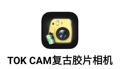 TOK CAM复古胶片相机app TOK CAM复古胶片相机app