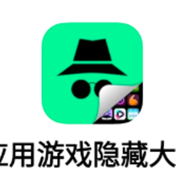 应用游戏隐藏大师app 应用游戏隐藏大师app