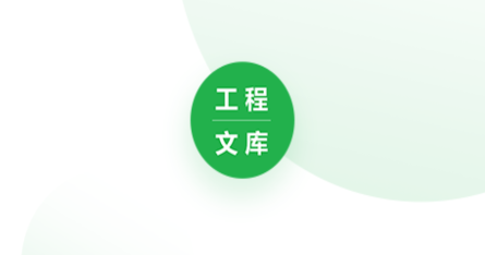 工程文库app 工程文库app