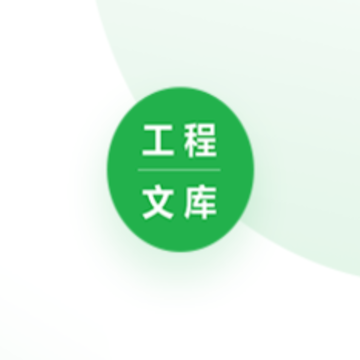 工程文库app 工程文库app