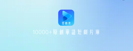 短剧侠app 短剧侠app