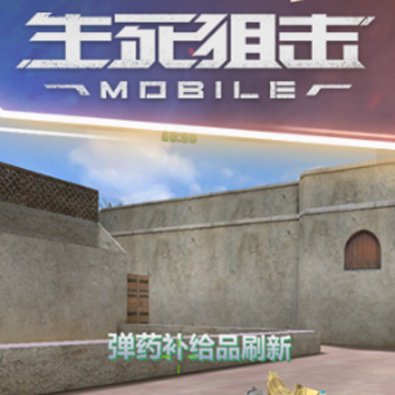 生死狙击魅族版 生死狙击魅族版