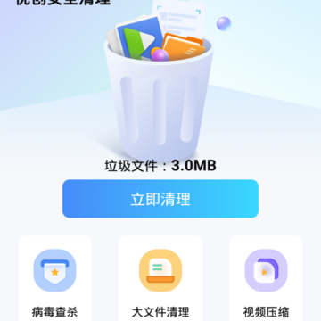 优创安全清理 优创安全清理