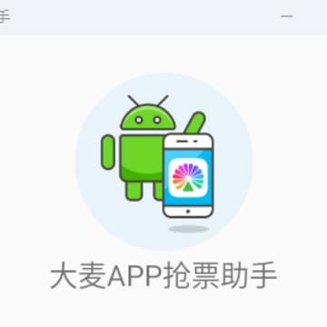 大麦助手app下载 大麦助手app下载