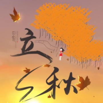 2023立秋节气的唯美祝福语 立秋节气发朋友的说说 2023立秋节气的唯美祝福语 立秋节气发朋友的说说