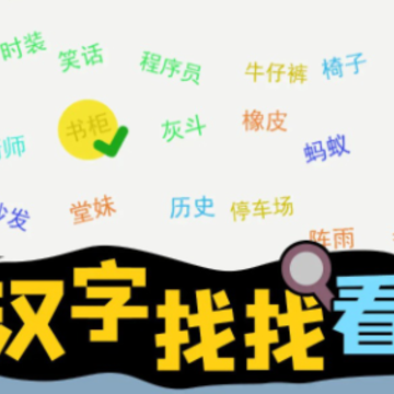 汉字找找看 汉字找找看