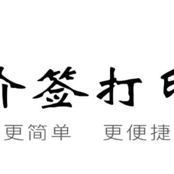 价签打印app 价签打印app