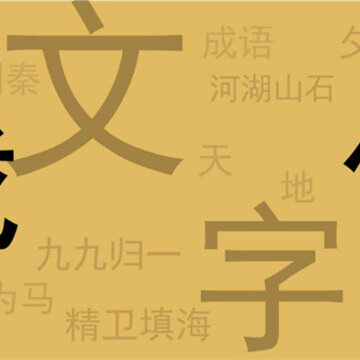 文字你我游戏 文字你我游戏