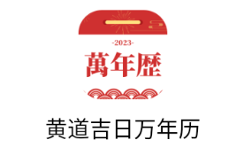黄道吉日万年历免费 黄道吉日万年历免费
