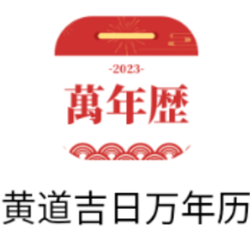 黄道吉日万年历免费 黄道吉日万年历免费