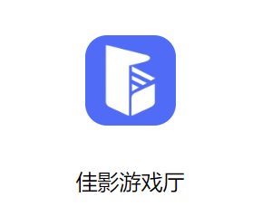 佳影游戏厅APP 佳影游戏厅APP