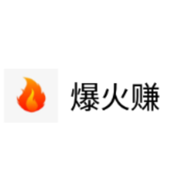 爆火赚app 爆火赚app