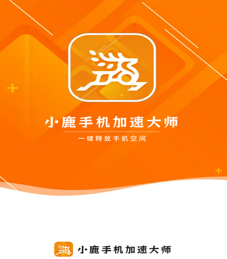 小鹿手机加速大师 小鹿手机加速大师