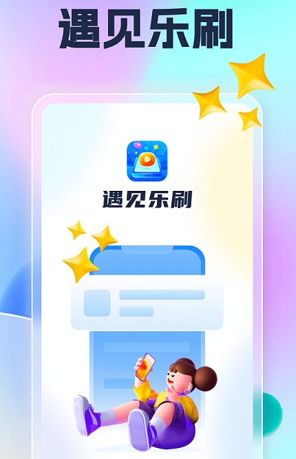 遇见乐刷 遇见乐刷