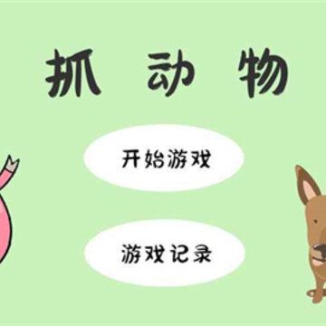 抓动物游戏 抓动物游戏