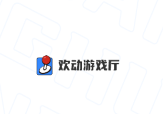 欢动游戏厅app 欢动游戏厅app