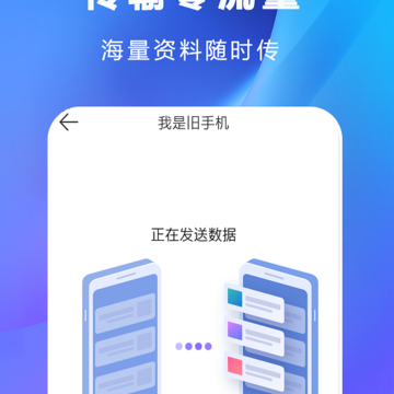 互传克隆手机传输助手 互传克隆手机传输助手