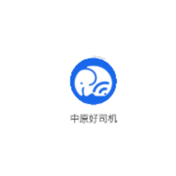 中原好司机app 中原好司机app