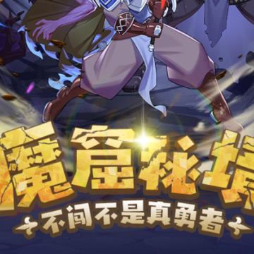 勇者秘境vivo版 勇者秘境vivo版