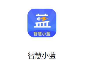 智慧小蓝app 智慧小蓝app