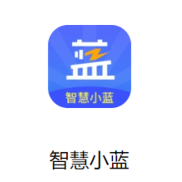 智慧小蓝app 智慧小蓝app