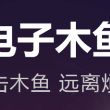 静心电子木鱼app 静心电子木鱼app