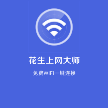 花生上网大师 花生上网大师