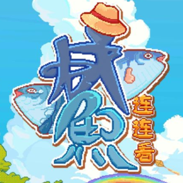 咸鱼连连看 咸鱼连连看