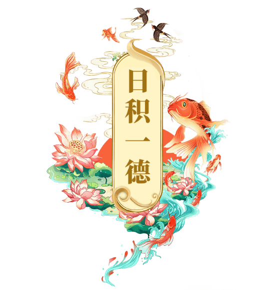 日积一德 日积一德