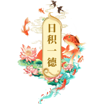 日积一德 日积一德