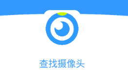 查找摄像头扫描器 查找摄像头扫描器