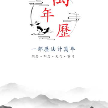 玛科万年历 玛科万年历