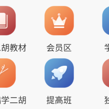 二胡教学app 二胡教学app