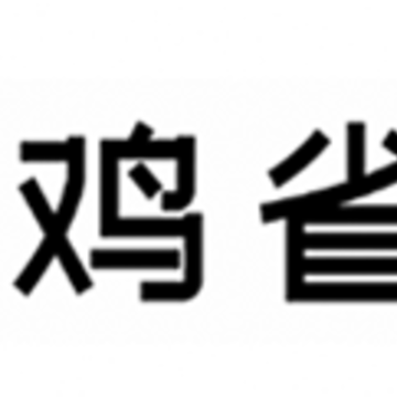 鸡省省app 鸡省省app