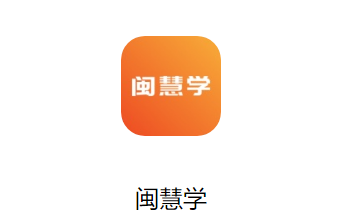 闽慧学 闽慧学