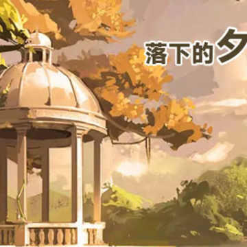 落下的夕阳游戏 落下的夕阳游戏