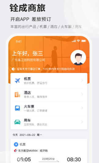 铨成商旅APP 铨成商旅APP