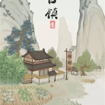 逍遥古镇 逍遥古镇