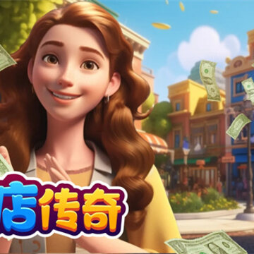 万店传奇 万店传奇