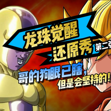 龙珠觉醒满V版下载 龙珠觉醒满V版下载