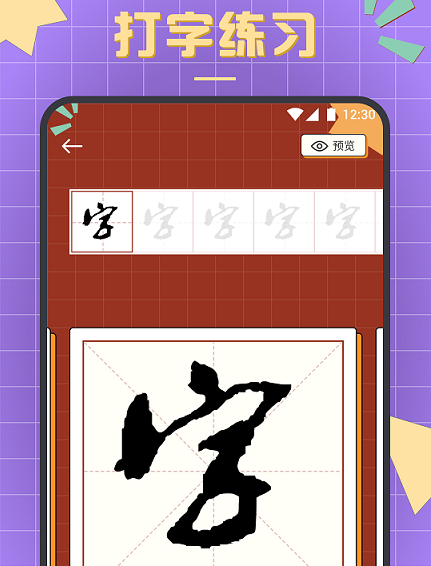 书法练字达人 书法练字达人