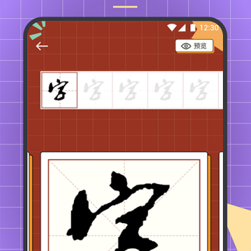 书法练字达人 书法练字达人