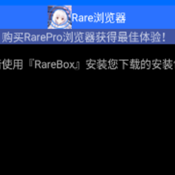 rare浏览器.png rare浏览器.png